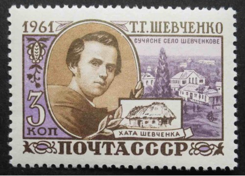 Марка 2548 100-летие со дня смерти Т.Г.Шевченко. Автопортрет. MNH ★★. 1961 год.